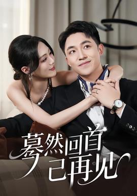 蓦然回首已再见 全集(大结局)