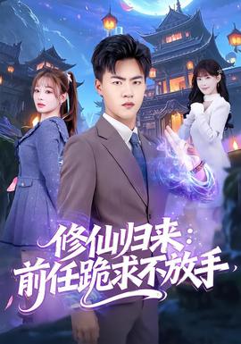修仙归来：前任跪求不放手 全集完结(大结局)
