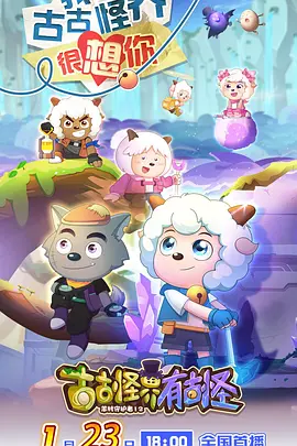 喜羊羊与灰太狼之古古怪界有古怪 第49集