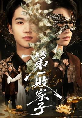 第一败家子 全集(大结局)