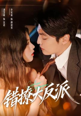 错撩大反派 全集完结(大结局)