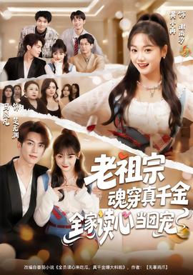 老祖宗魂穿真千金，全家读心当团宠 全集完结(大结局)