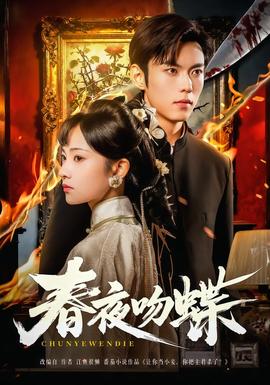 春夜吻蝶 全集(大结局)