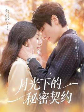 月光下的秘密契约 全集完结(大结局)