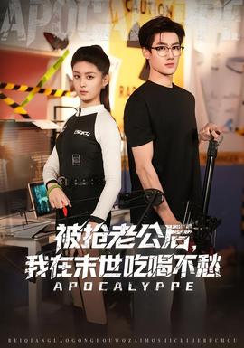 被抢老公后，我在末世吃喝不愁 全集完结(大结局)