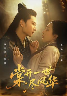 棠开一世尽风华 全集(大结局)