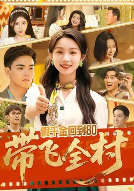 假千金回到80带飞全村 全集完结(大结局)