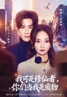 我可是修仙者，你们当我是废物 全集完结(大结局)