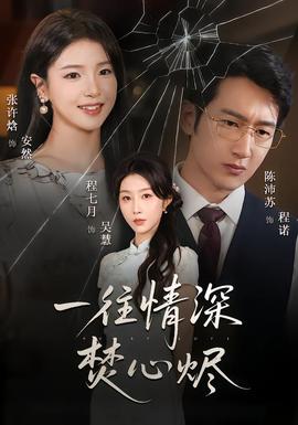 一往情深焚心烬 全集(大结局)