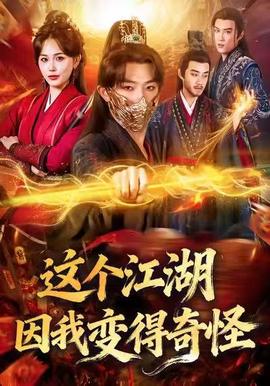 这个江湖因我变得奇怪 全集完结(大结局)