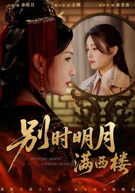 别时明月满西楼 全集(大结局)