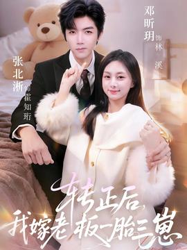 转正后我嫁老板一胎三崽 全集完结(大结局)