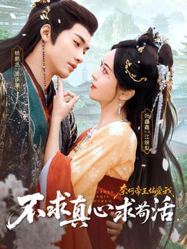 不求真心求苟活，奈何帝王偏爱我 全集完结(大结局)