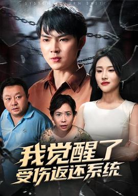 我觉醒了受伤返还系统 全集(大结局)