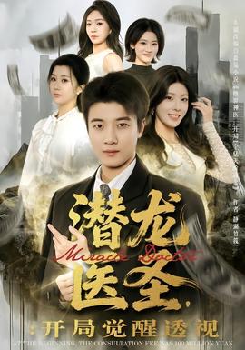 潜龙医圣，开局觉醒透视 全集完结(大结局)