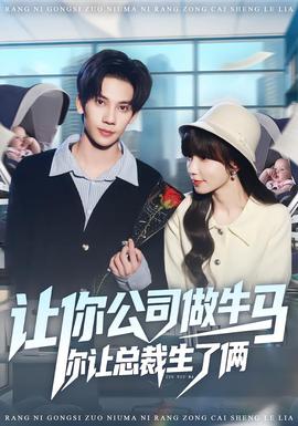 让你公司做牛马你让总裁生了俩 全集(大结局)