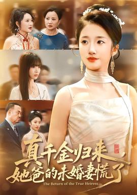 真千金归来，她爸的未婚妻慌了 全集完结(大结局)