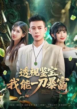 透视鉴宝，我能一刀暴富 全集完结(大结局)