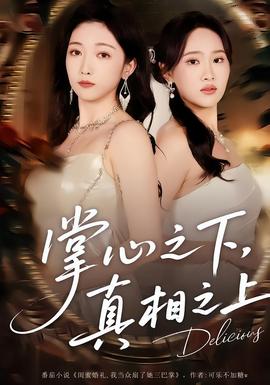 掌心之下，真相之上 全集完结(大结局)