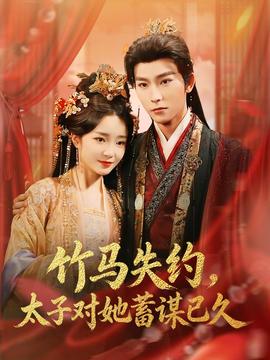 竹马失约，太子对她蓄谋已久 全集完结(大结局)