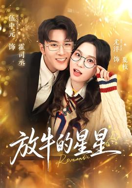 放牛的星星 全集(大结局)