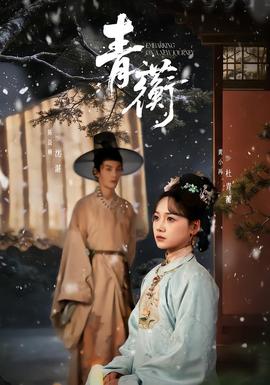 青蘅 全集完结(大结局)