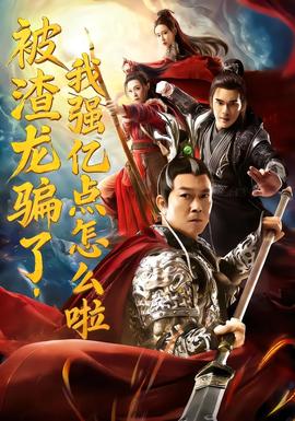 被渣龙骗了，我强亿点怎么啦 全集(大结局)