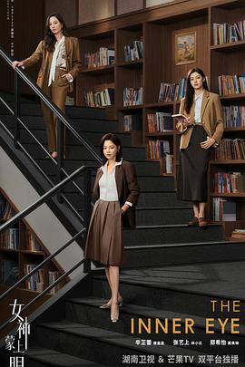 女神蒙上眼 第19集