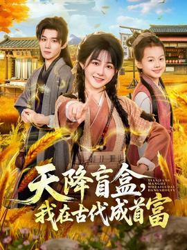 天降盲盒，我在古代成首富 全集完结(大结局)