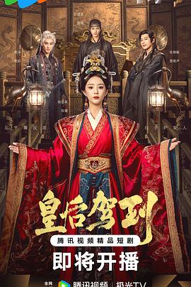 皇后驾到 第22集
