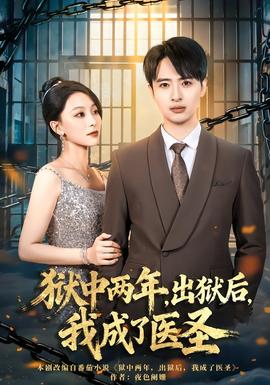 狱中两年，出狱后，我成了医圣 全集完结(大结局)