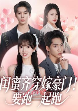 闺蜜齐穿嫁豪门！要跑一起跑 全集(大结局)