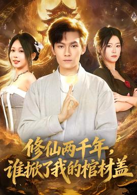 修仙两千年，谁掀了我的棺材盖 全集完结(大结局)