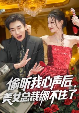 偷听我心声后，美女总裁绷不住了 全集完结(大结局)