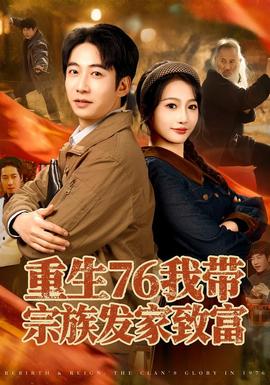 重生76我带宗族发家致富 全集(大结局)