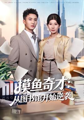 摸鱼奇才：从图书馆开始逆袭 全集完结(大结局)