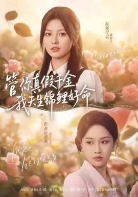 管你真假千金，我天生锦鲤好命 全集完结(大结局)