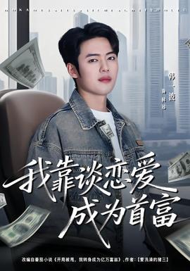 我靠谈恋爱成为首富 全集完结(大结局)