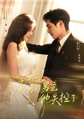 穿书后，我写的男主他失控了 全集完结(大结局)