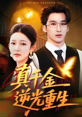 真千金逆光重生 全集(大结局)