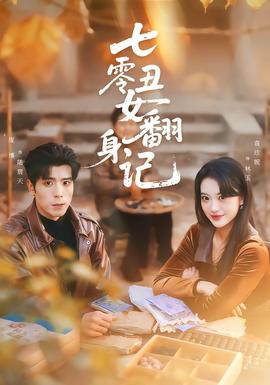 七零丑女翻身记 全集(大结局)