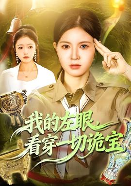 我的左眼，看穿一切诡宝 全集完结(大结局)