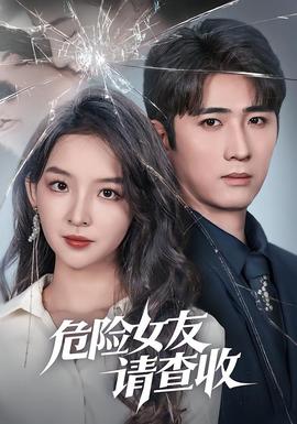 危险女友请查收 全集(大结局)