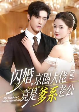 闪婚，京圈大佬竟是爹系老公 全集完结(大结局)