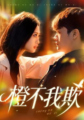 橙不我欺 全集(大结局)