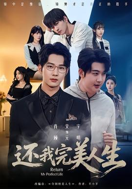 还我完美人生 全集(大结局)