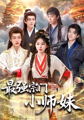 最强宗门小师妹 全集完结(大结局)