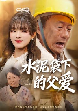 水泥袋下的父爱 全集(大结局)