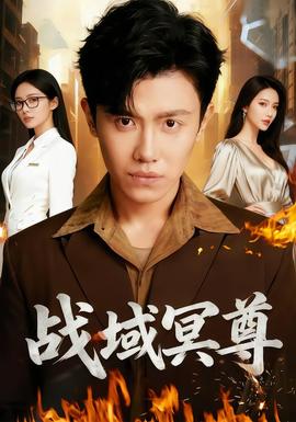 战域冥尊 全集完结(大结局)