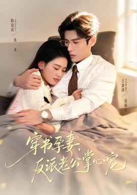 穿书孕妻，反派老公掌心宠 全集完结(大结局)